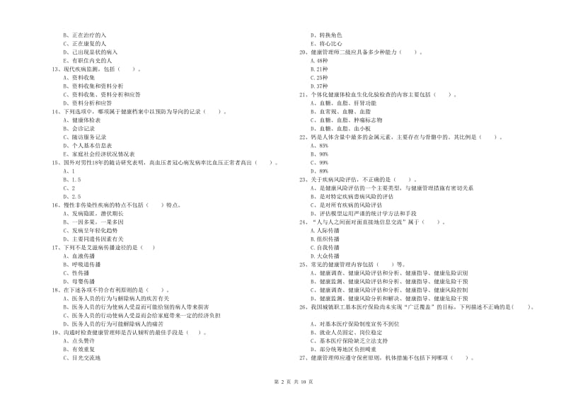 2020年健康管理师《理论知识》模拟试题A卷 含答案.doc_第2页