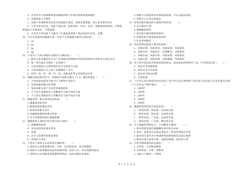 2020年健康管理师《理论知识》模拟试题A卷 含答案.doc_第3页