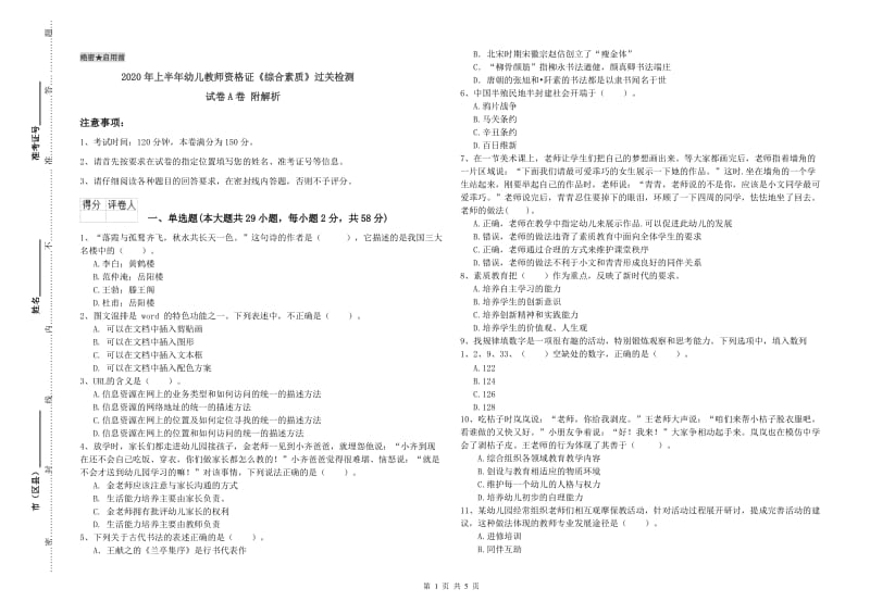 2020年上半年幼儿教师资格证《综合素质》过关检测试卷A卷 附解析.doc_第1页