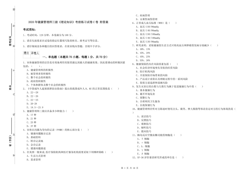 2020年健康管理师三级《理论知识》考前练习试卷C卷 附答案.doc_第1页