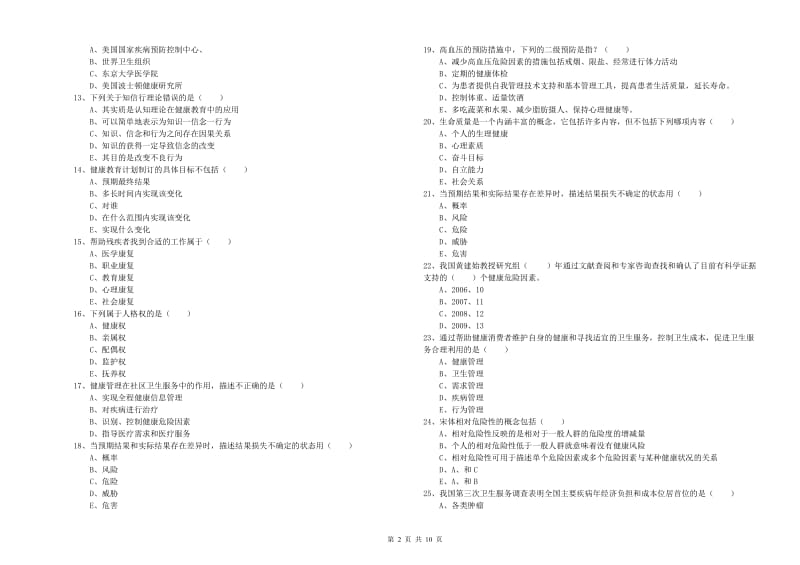 2020年健康管理师三级《理论知识》考前练习试卷C卷 附答案.doc_第2页