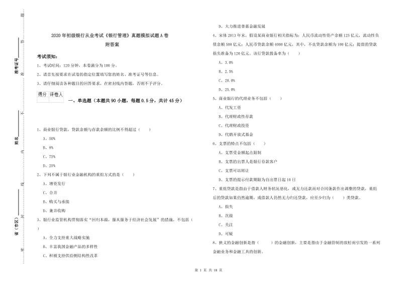 2020年初级银行从业考试《银行管理》真题模拟试题A卷 附答案.doc_第1页