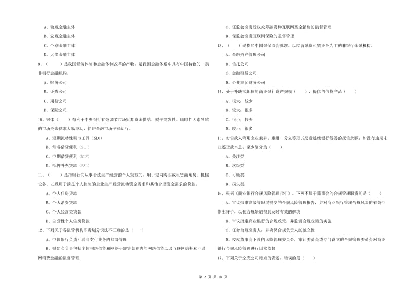 2020年初级银行从业考试《银行管理》真题模拟试题A卷 附答案.doc_第2页