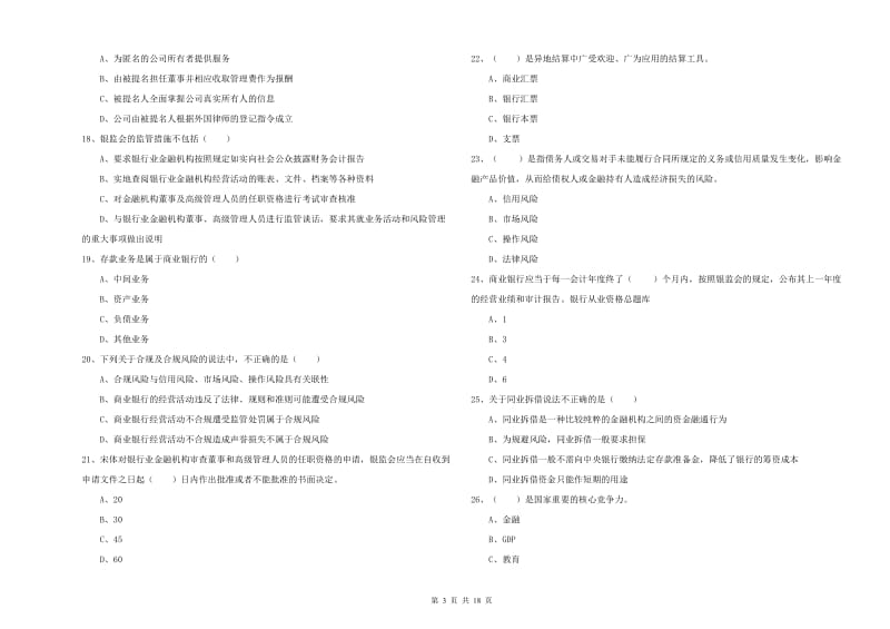 2020年初级银行从业考试《银行管理》真题模拟试题A卷 附答案.doc_第3页