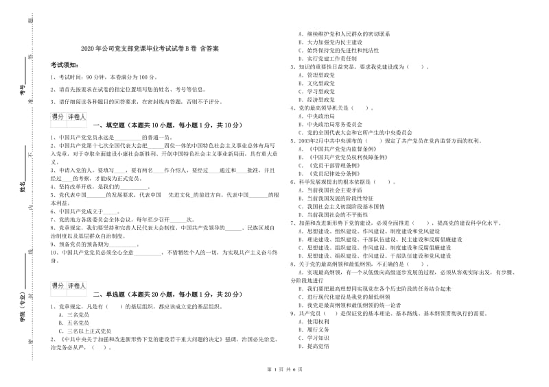 2020年公司党支部党课毕业考试试卷B卷 含答案.doc_第1页