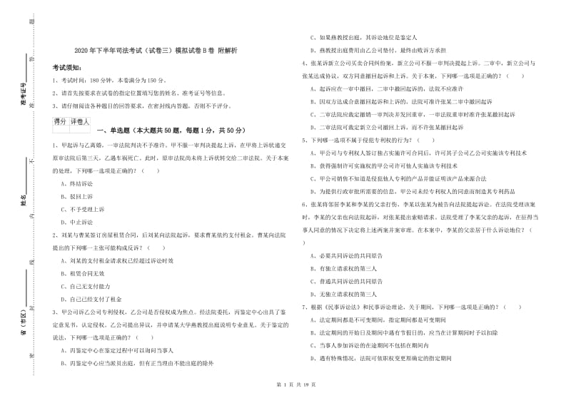 2020年下半年司法考试（试卷三）模拟试卷B卷 附解析.doc_第1页