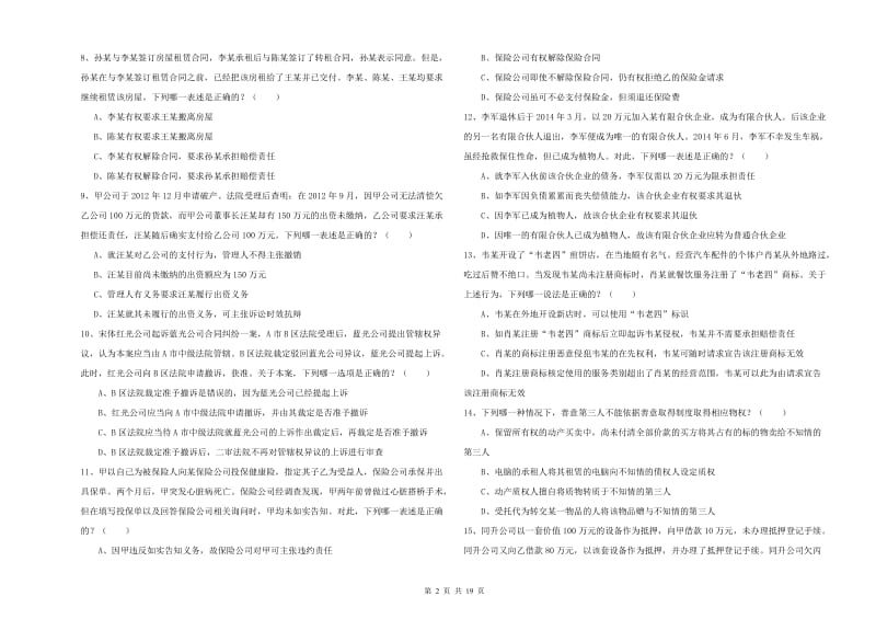 2020年下半年司法考试（试卷三）模拟试卷B卷 附解析.doc_第2页