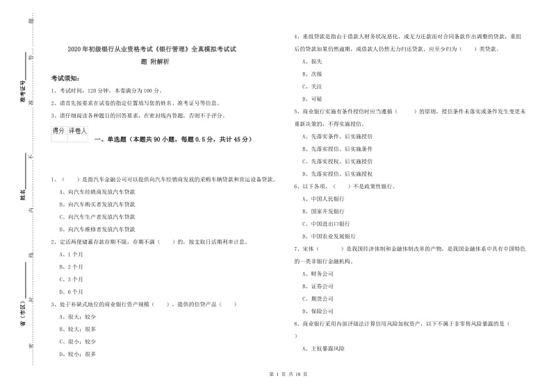 2020年初级银行从业资格考试《银行管理》全真模拟考试试题 附解析.doc_第1页