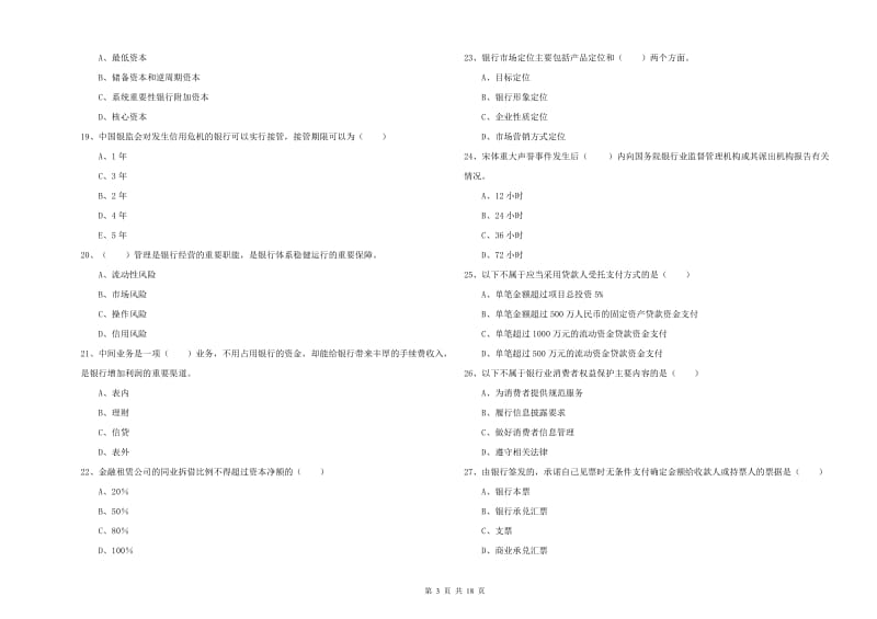 2020年初级银行从业资格考试《银行管理》全真模拟考试试题 附解析.doc_第3页