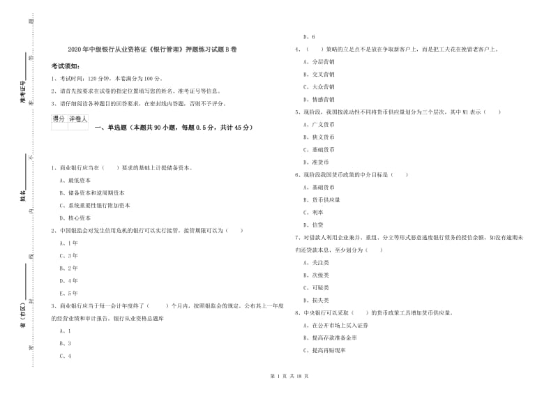 2020年中级银行从业资格证《银行管理》押题练习试题B卷.doc_第1页