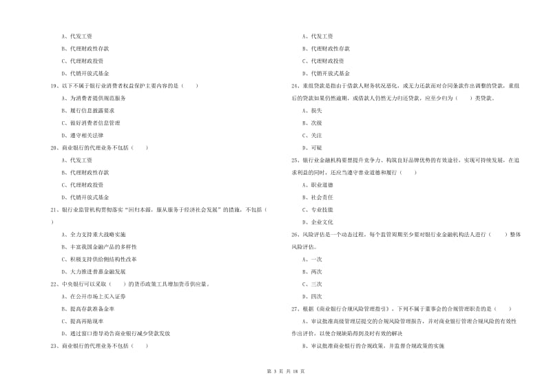 2020年中级银行从业资格证《银行管理》押题练习试题B卷.doc_第3页