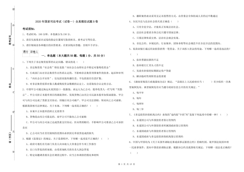 2020年国家司法考试（试卷一）全真模拟试题B卷.doc_第1页