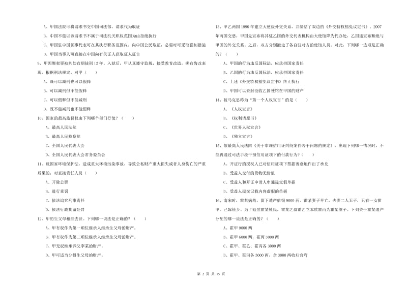 2020年国家司法考试（试卷一）全真模拟试题B卷.doc_第2页