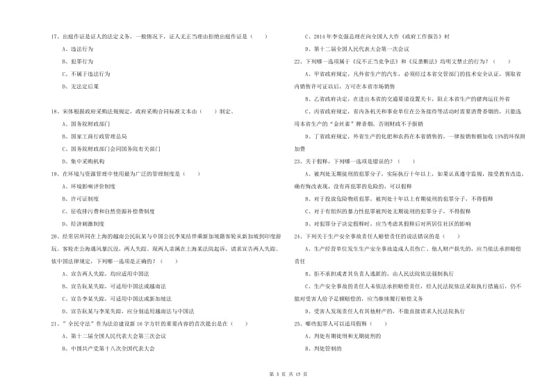 2020年国家司法考试（试卷一）全真模拟试题B卷.doc_第3页