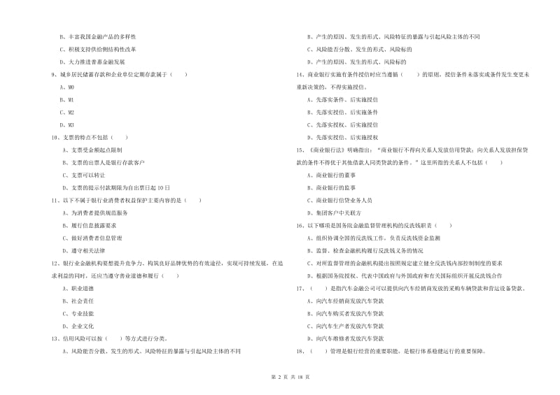 2020年中级银行从业资格证《银行管理》题库练习试题 含答案.doc_第2页