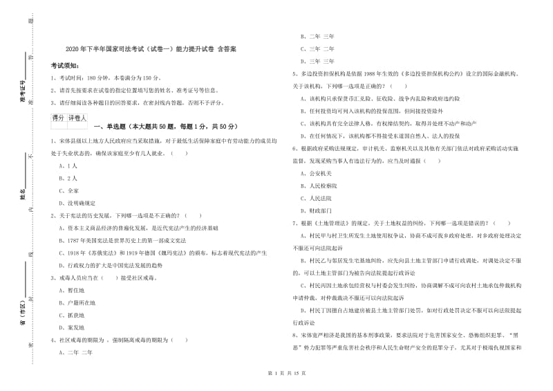 2020年下半年国家司法考试（试卷一）能力提升试卷 含答案.doc_第1页