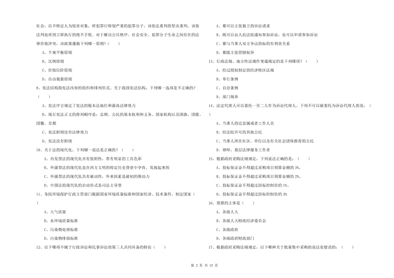 2020年下半年国家司法考试（试卷一）能力提升试卷 含答案.doc_第2页