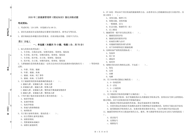 2020年二级健康管理师《理论知识》强化训练试题.doc_第1页