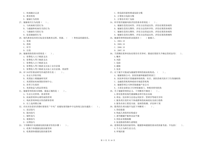 2020年二级健康管理师《理论知识》强化训练试题.doc_第3页