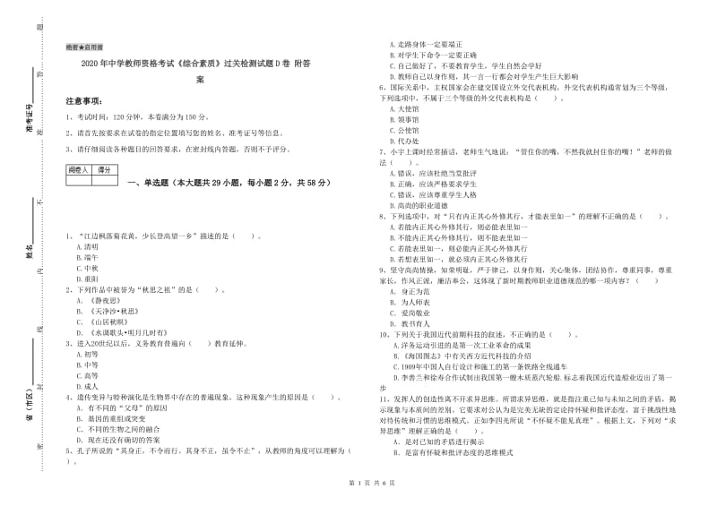 2020年中学教师资格考试《综合素质》过关检测试题D卷 附答案.doc_第1页