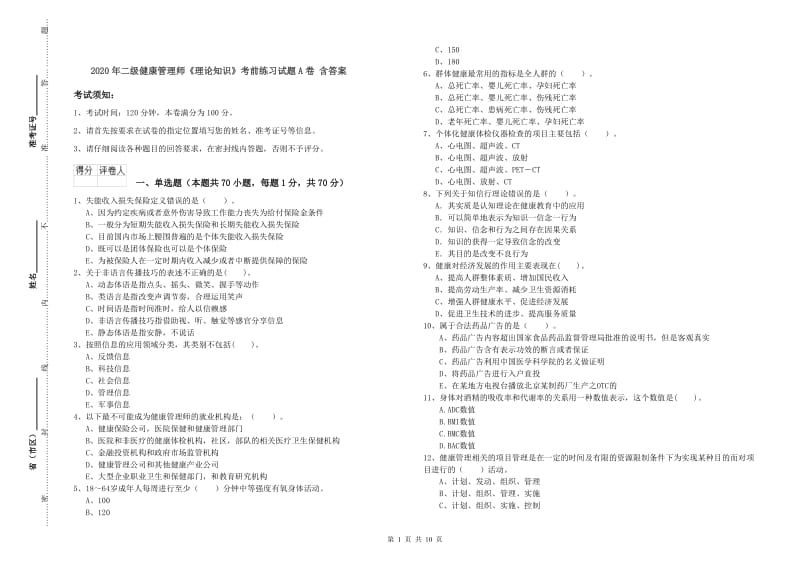 2020年二级健康管理师《理论知识》考前练习试题A卷 含答案.doc_第1页