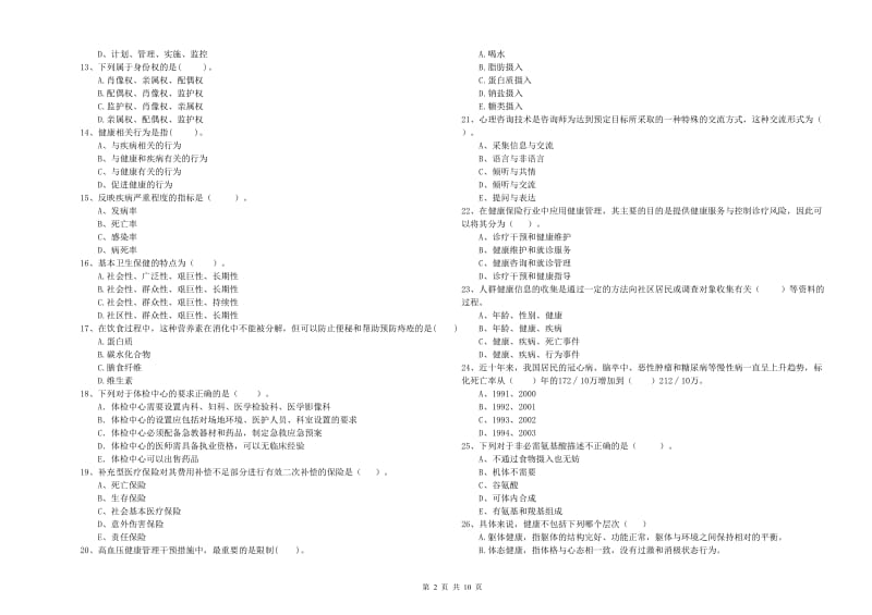 2020年二级健康管理师《理论知识》考前练习试题A卷 含答案.doc_第2页