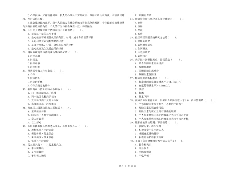 2020年二级健康管理师《理论知识》考前练习试题A卷 含答案.doc_第3页