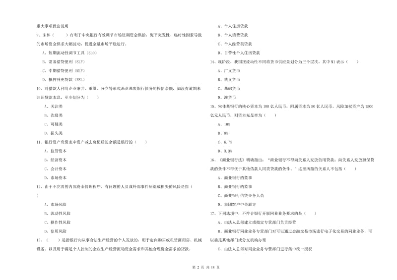 2020年中级银行从业资格考试《银行管理》模拟试题D卷 附答案.doc_第2页