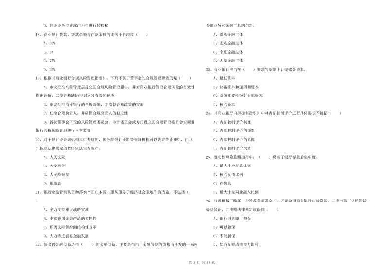 2020年中级银行从业资格考试《银行管理》模拟试题D卷 附答案.doc_第3页