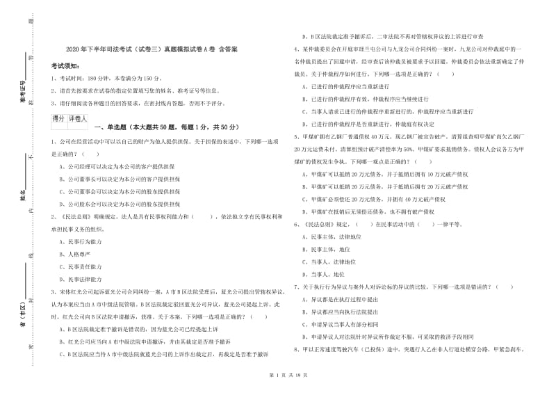 2020年下半年司法考试（试卷三）真题模拟试卷A卷 含答案.doc_第1页