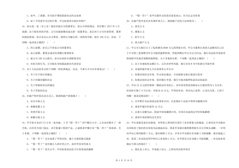 2020年下半年司法考试（试卷三）真题模拟试卷A卷 含答案.doc_第3页