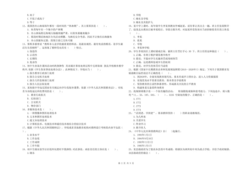 2020年中学教师资格证《综合素质（中学）》题库练习试题 含答案.doc_第2页