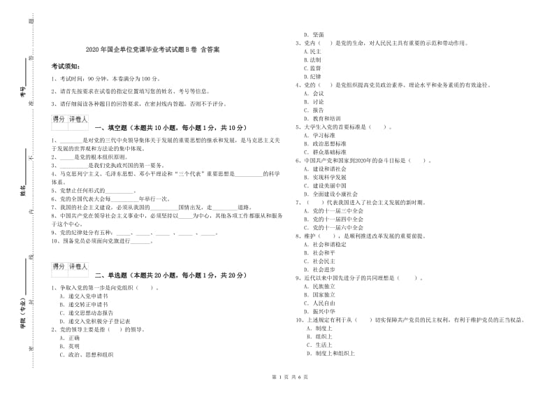 2020年国企单位党课毕业考试试题B卷 含答案.doc_第1页