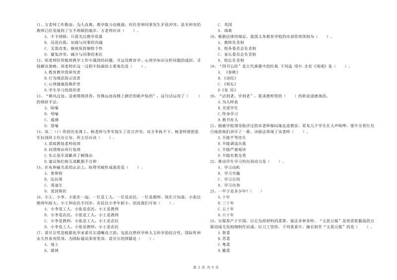 2020年中学教师资格证考试《综合素质》综合练习试卷D卷 附答案.doc_第2页