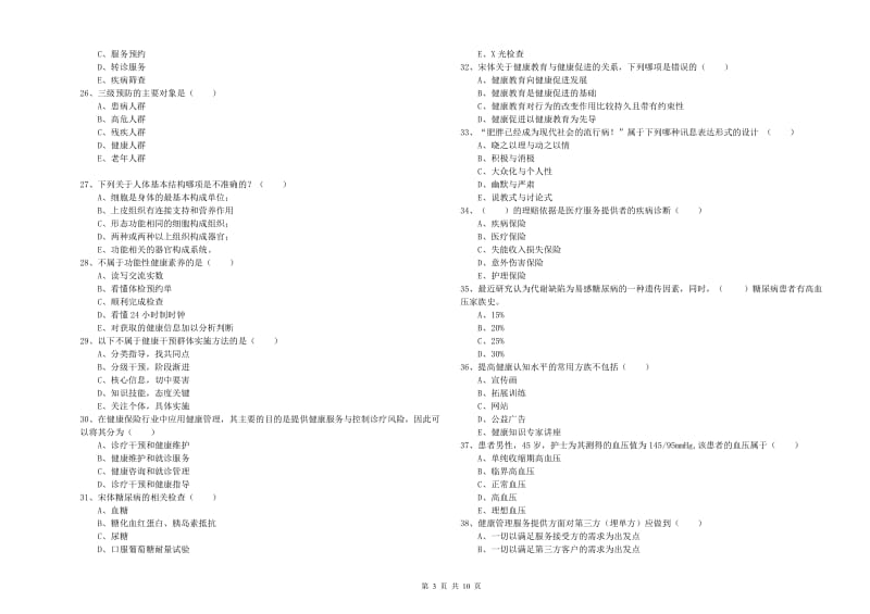 2020年健康管理师三级《理论知识》每周一练试卷C卷 附答案.doc_第3页