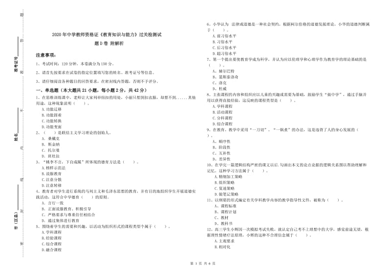 2020年中学教师资格证《教育知识与能力》过关检测试题D卷 附解析.doc_第1页