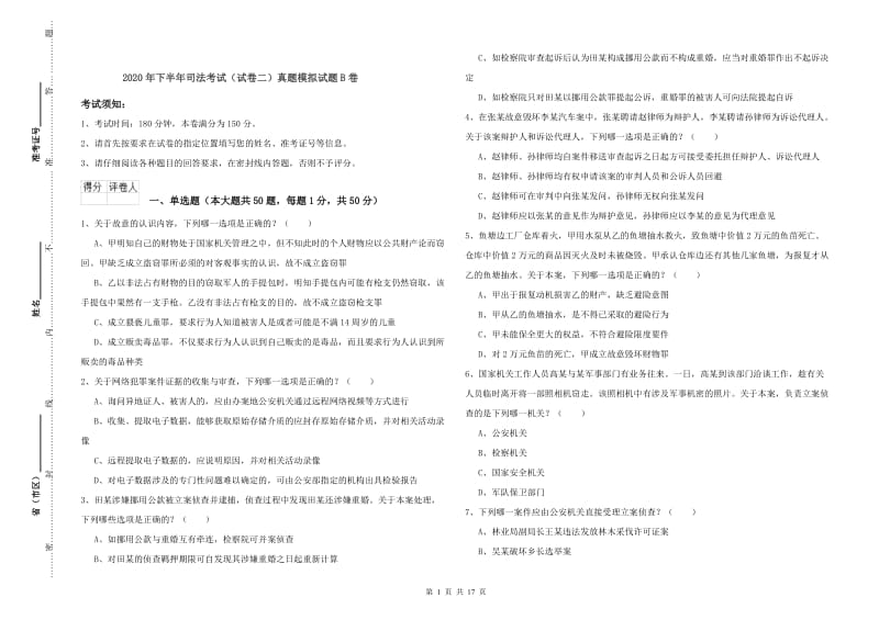 2020年下半年司法考试（试卷二）真题模拟试题B卷.doc_第1页