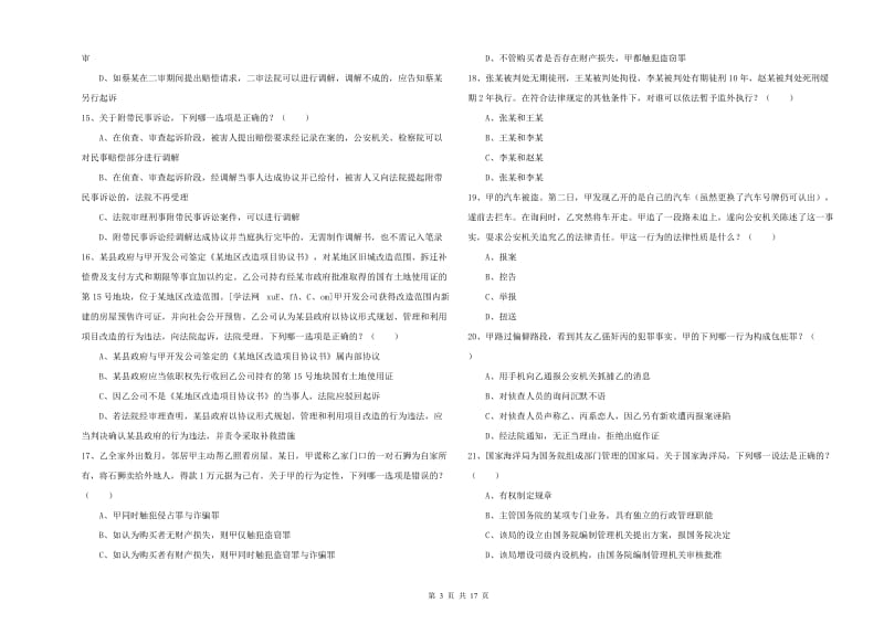 2020年下半年司法考试（试卷二）真题模拟试题B卷.doc_第3页