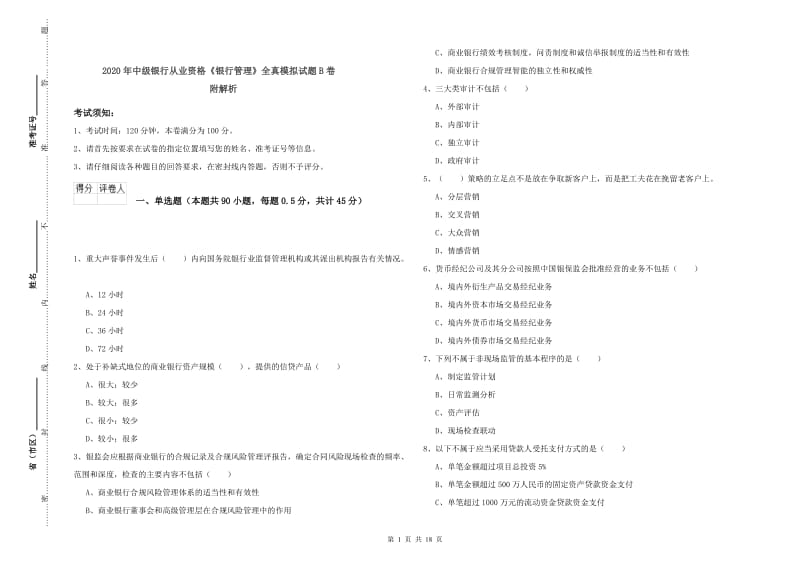 2020年中级银行从业资格《银行管理》全真模拟试题B卷 附解析.doc_第1页