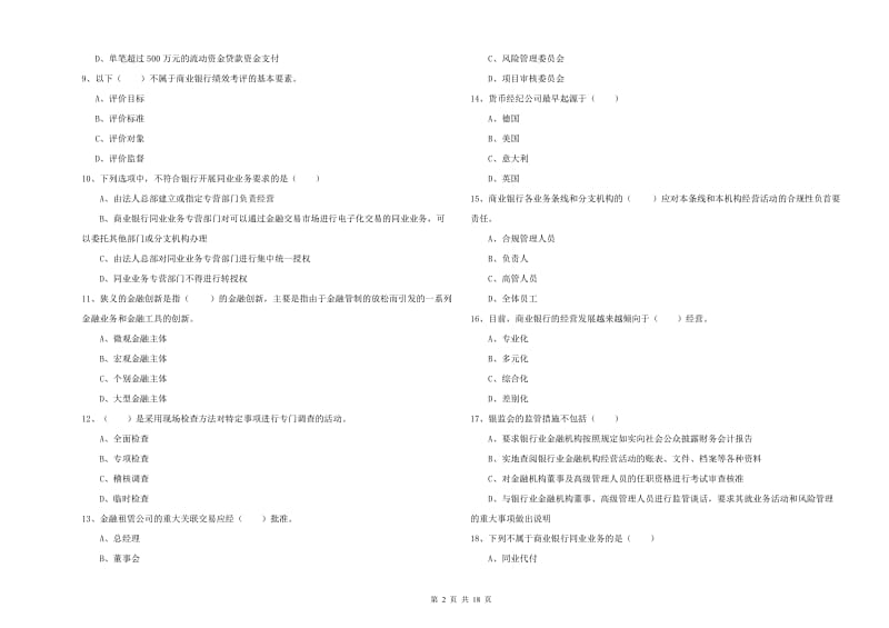 2020年中级银行从业资格《银行管理》全真模拟试题B卷 附解析.doc_第2页