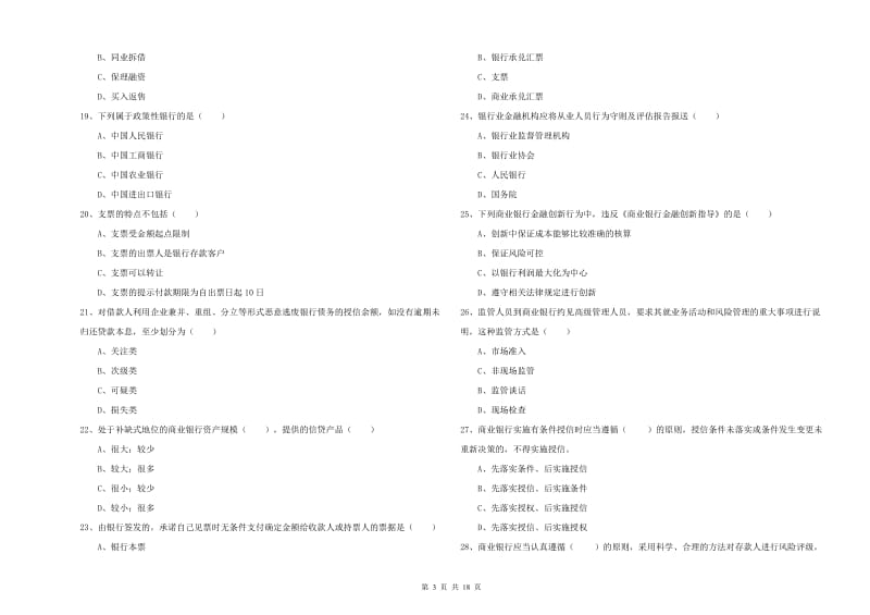 2020年中级银行从业资格《银行管理》全真模拟试题B卷 附解析.doc_第3页