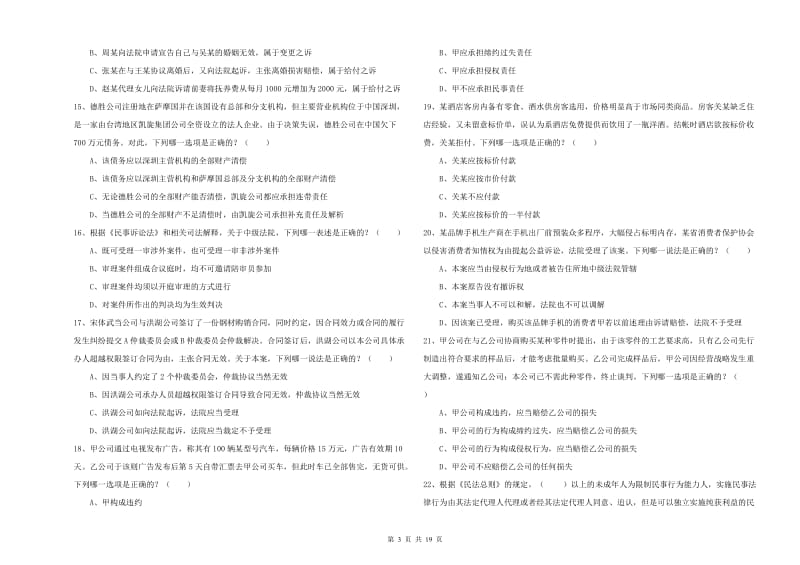 2020年国家司法考试（试卷三）考前冲刺试题 含答案.doc_第3页