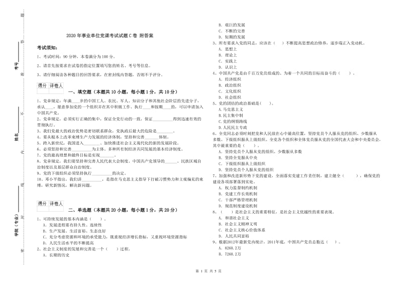 2020年事业单位党课考试试题C卷 附答案.doc_第1页