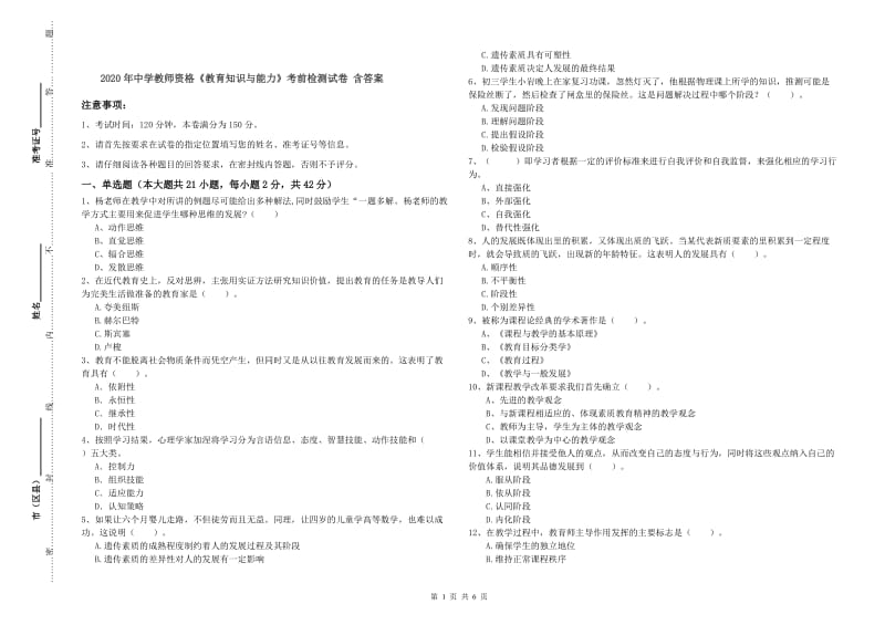 2020年中学教师资格《教育知识与能力》考前检测试卷 含答案.doc_第1页