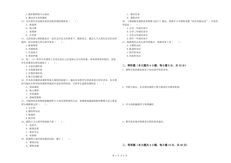 2020年中学教师资格《教育知识与能力》考前检测试卷 含答案.doc_第2页