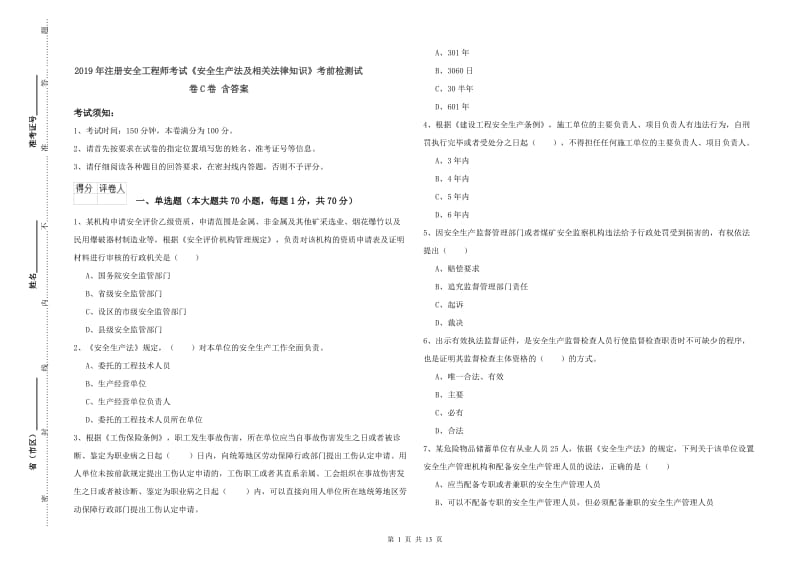 2019年注册安全工程师考试《安全生产法及相关法律知识》考前检测试卷C卷 含答案.doc_第1页