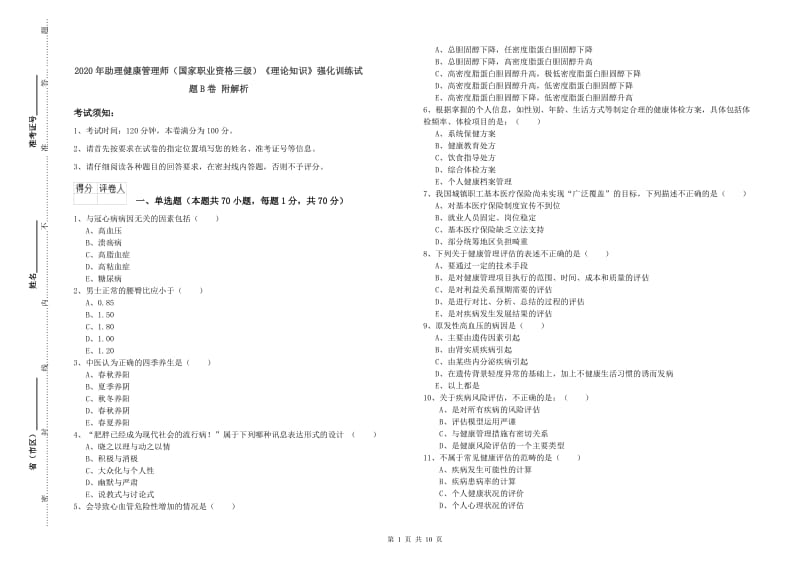 2020年助理健康管理师（国家职业资格三级）《理论知识》强化训练试题B卷 附解析.doc_第1页