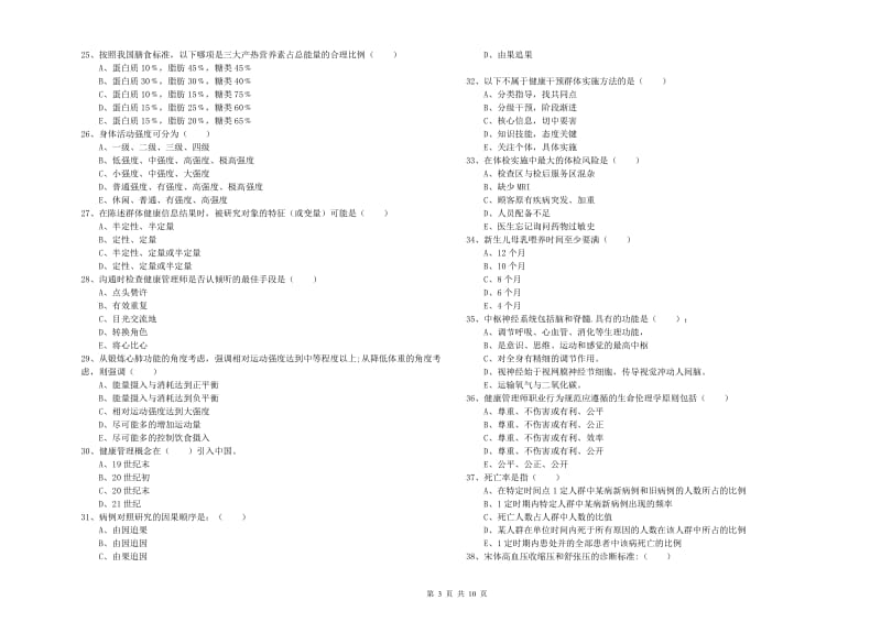 2020年助理健康管理师（国家职业资格三级）《理论知识》强化训练试题B卷 附解析.doc_第3页