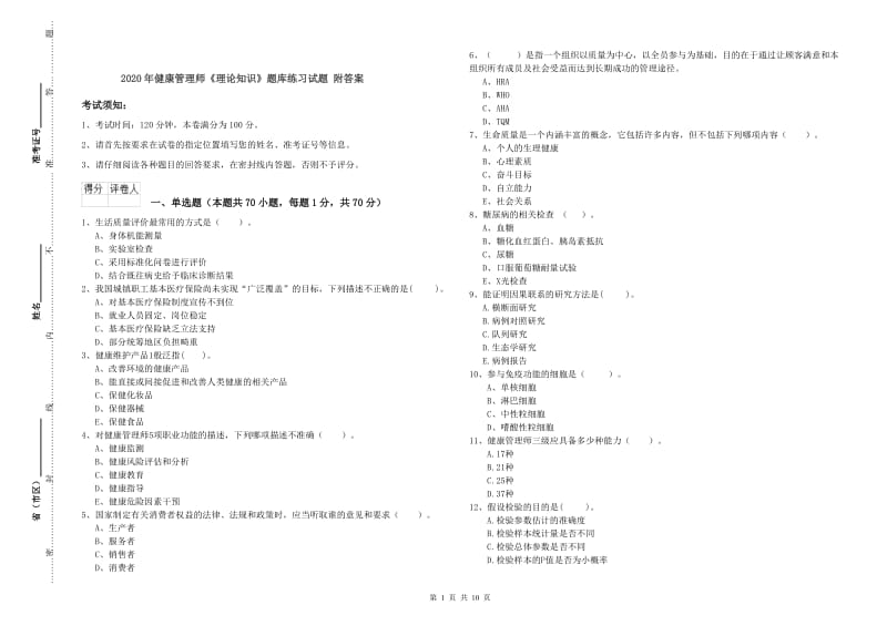 2020年健康管理师《理论知识》题库练习试题 附答案.doc_第1页