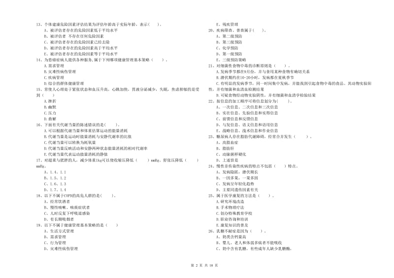 2020年健康管理师《理论知识》题库练习试题 附答案.doc_第2页